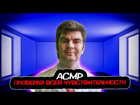 Видео: асмр проверка всей чувствительности( асмр игра)