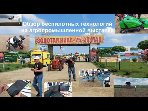 Видео: Обзор беспилотных технологий на агропромышленной выставке Золотая Нива 2021