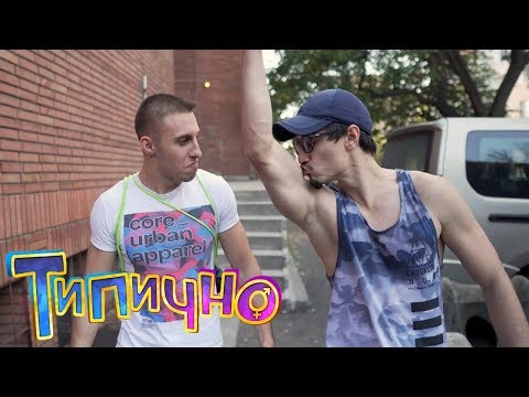 Видео: "КОГАТО СЕ МИСЛИШ ЗА ЗДРАВ" - Типично Shorts