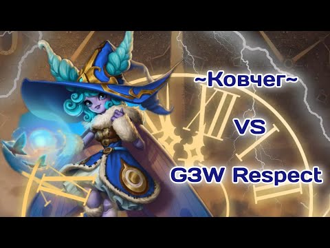 Видео: ~Ковчег~ vs G3W Respect