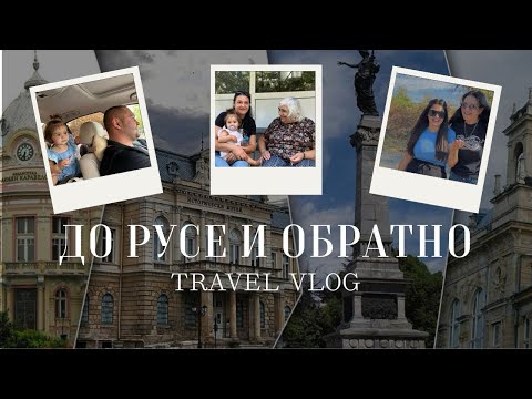 Видео: Елате с нас до РУСЕ / Travel vlog 1 / JUMBO HAUL / Първото по-дълго пътуване на София