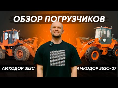 Видео: Погрузчики универсальные АМКОДОР 352С и АМКОДОР 352С-07 | СПЕЦТЕХНИКА | СТРОИТЕЛЬНАЯ ТЕХНИКА | ОБЗОР