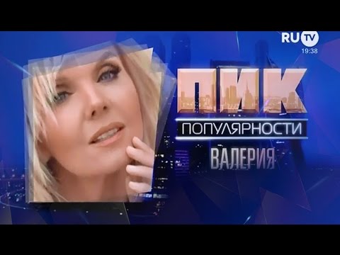 Видео: Валерия "Пик популярности". RU.TV