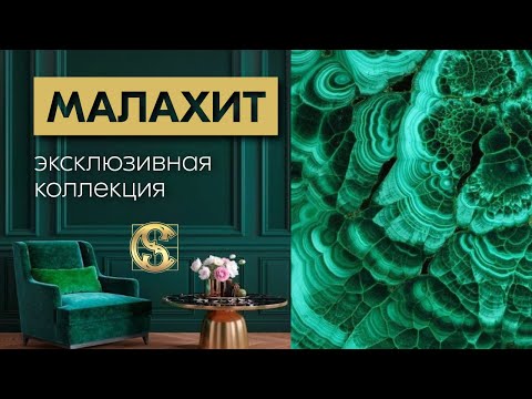 Видео: натуральный МАЛАХИТ | Природное чудо в каждом сантиметре |эксклюзивная коллекция CHARME STONE