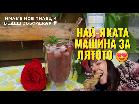 Видео: ДНЕВЕН ВЛОГ | БАБА ПРАВИ ГАЗИРАНА ВОДА В КЪЩИ 😲