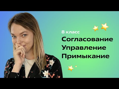 Видео: Согласование, управление, примыкание