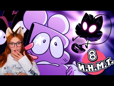 Видео: И.Н.М.Т. 8 - Мы ставим ультиматум! Реакция на Zack Main ( Зак Мейн )
