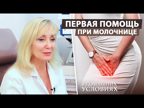 Видео: Молочница у женщин — первая помощь в домашних условиях