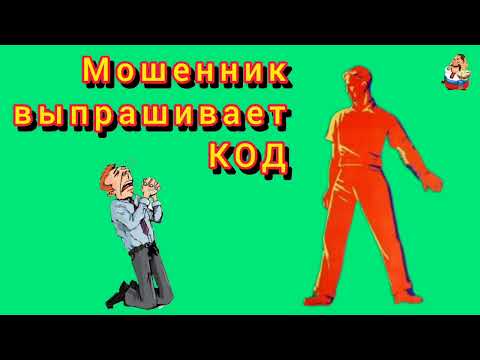 Видео: МОШЕННИК ВЫПРАШИВАЕТ КОД.