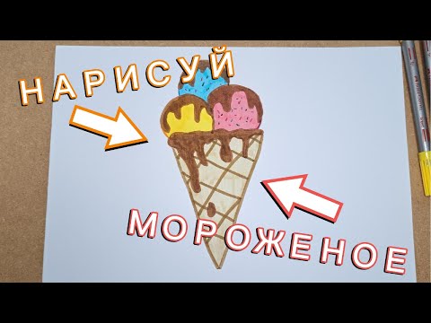 Видео: Мороженое   #tutorial #artchannel #artchannel #artandcraft #рисовать