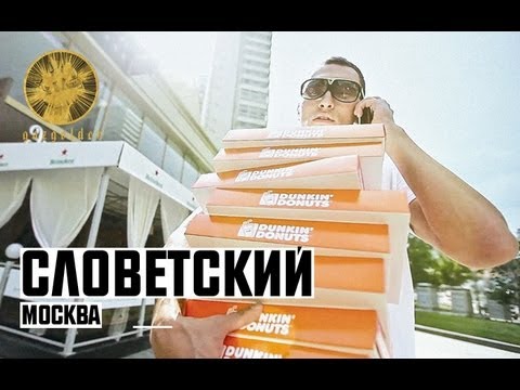 Видео: Словетский - Москва