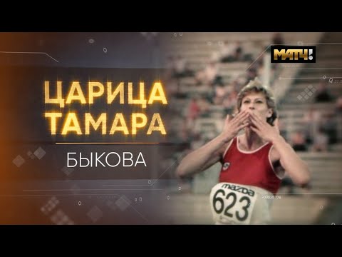 Видео: Царица Тамара. Быкова.  Документальный фильм 12+