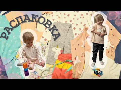 Видео: Распаковка и обзор детских вещей | Детский мир, Acoola, Озон | Вещи для детского сада
