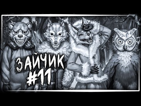 Видео: АНТОН СТАЛ ЗАЙЧИКОМ! НУ И ПОИГРАЛ В ДЕНДИ! ✅ Tiny Bunny (Зайчик) Прохождение #11