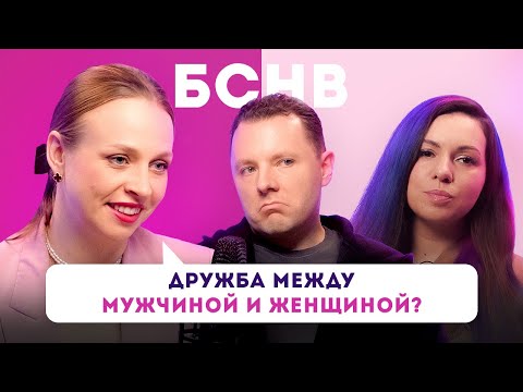 Видео: Дружба между мужчиной и женщиной – ожидание и реальность / БСНВ