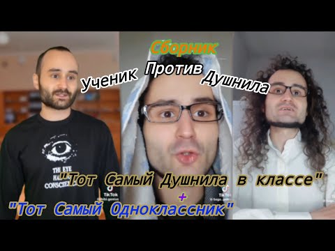 Видео: Сборник "Тот Самый Одноклассник" + "Тот Самый Душнила в классе" от baga.genius