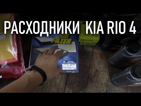 Видео: Техническое обслуживание масло и фильтр на Киа Рио 4, Х-Лайн | Бонусы под видео