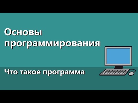 Видео: Основы программирования #1. Что такое программа, зачем они нужны