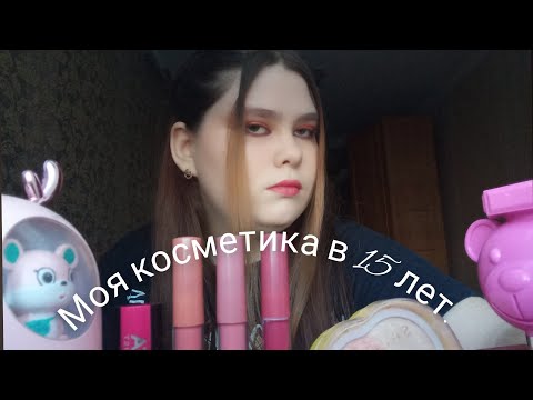 Видео: моя косметика в 15 лет.