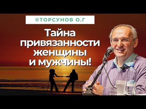 Видео: Тайна привязанности женщины и мужчины! Торсунов лекции