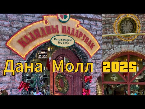Видео: Дана Молл Новогодняя инсталляция 2025, Минск, Беларусь./ New Year installation in Dana Moll