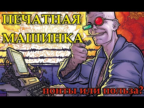 Видео: Печатная машинка для писателя