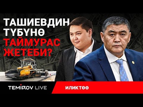 Видео: ӨЗГӨНДӨГҮ ЖОЛГО ТАЙМУРАС ЭЭЛИК КЫЛАТ,ТАШИЕВ БАЛАСЫНА ИШ КОЗГОЙ АЛАБЫ? //Temirov Live ||Темиров Лайв