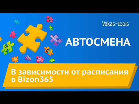 Видео: Настройка автосмены в зависимости от расписания в Bizon365