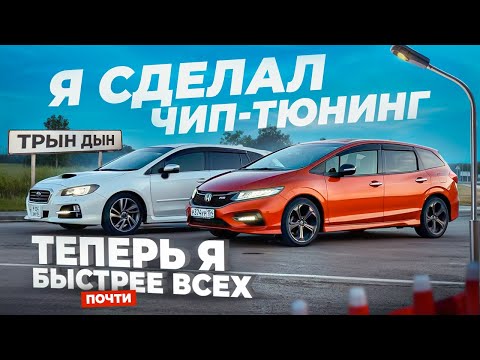 Видео: ЧИП-ТЮНИНГ. Замер разгона ДО/ПОСЛЕ. JADE vs LEVORG vs NOTE E-POWER, КТО БЫСТРЕЕ?
