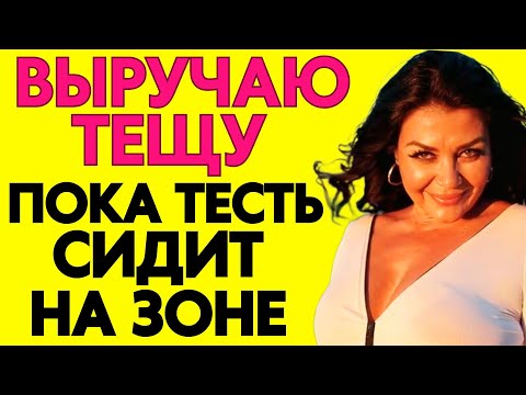 Видео: ХОТЬ БЫ РАЗ ВЫРУЧИЛ, ЗЯТЬ? Да не вопрос...
