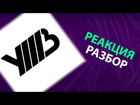 Видео: УННВ - Неизданное (реакция и разбор)