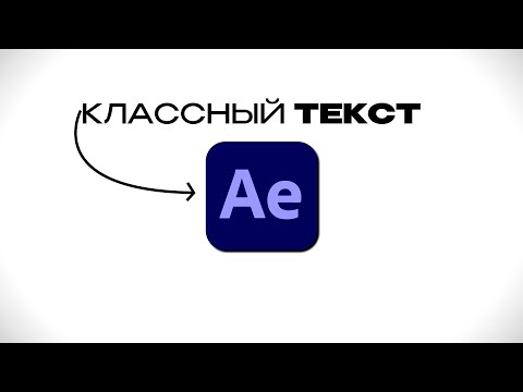 Видео: Классные текстовые эффекты в AE