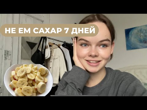 Видео: не ем сахар 7 дней // мои будни