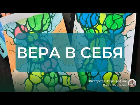 Видео: Как поддерживать ВЕРУ в себя и не сдаваться с помощью НейроГрафики #нейрографика #урокинейрографики