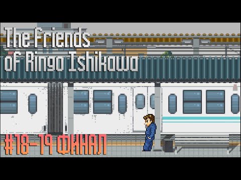 Видео: ПРОХОЖДЕНИЕ "THE FRIENDS OF RINGO ISHIKAWA" - № 18-19 КОНЕЦ ИСТОРИИ