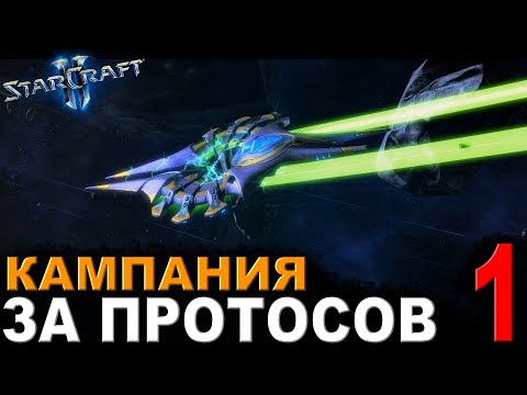 Видео: Зератул, Керриган и Гибриды - StarCraft II - Кампания за протосов