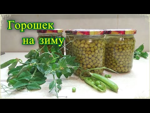 Видео: Консервированный горошек, Простой Проверенный рецепт