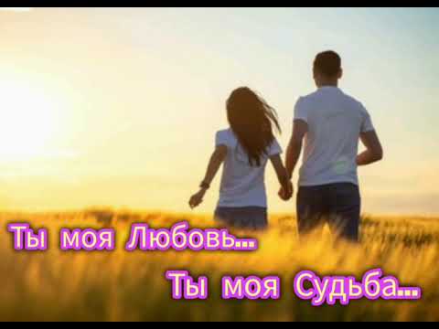 Видео: Песня :  💕 Ты моя ЛЮБОВЬ...            Ты моя Судьба 💕