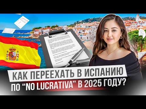 Видео: Резиденция в Испании без права на работу. Как оформить? Пошаговая Инструкция