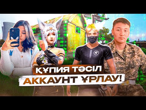 Видео: 😱ҚҰПИЯ ТӘСІЛІМНІҢ АРҚАСЫНДА ГИЛДЯМДАҒЫ АДАМДАРДЫҢ АККАУНТТАРЫН ҰРЛАП АЛДЫМ! ҚАЗАҚША ФРИ ФАЕР