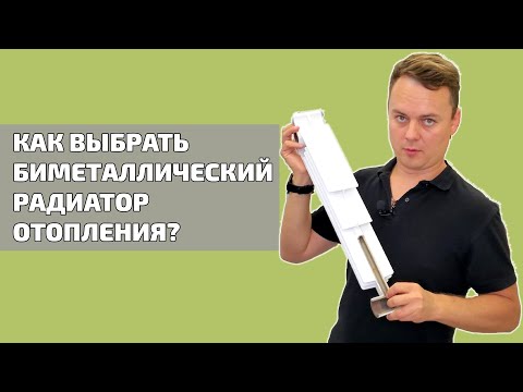 Видео: Биметаллические радиаторы отопления | Как правильно выбрать качественный биметаллический радиатор