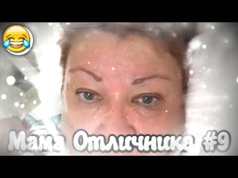 Видео: СМЕШНЫЕ МОМЕНТЫ С МАМОЙ ОТЛИЧНИКА #9