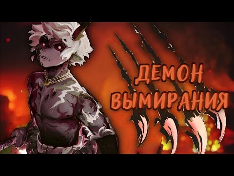 Видео: [Демон Вымирания] — «Начало», альтернативный сюжет по «КРД»