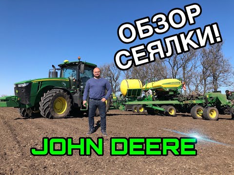 Видео: Обзор сеялки “John Deere”