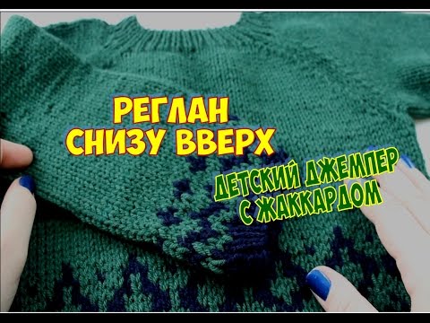 Видео: ЭКСПРЕСС МАСТЕР-КЛАСС / РЕГЛАН СНИЗУ/ ДЕТСКИЙ ДЖЕМПЕР С ЖАККАРДОМ
