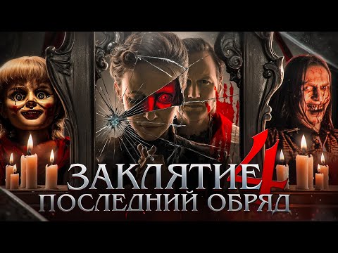Видео: ЗАКЛЯТИЕ 4: ПОСЛЕДНИЙ ОБРЯД - ТРЕШ ОБЗОР на фильм (не последний)