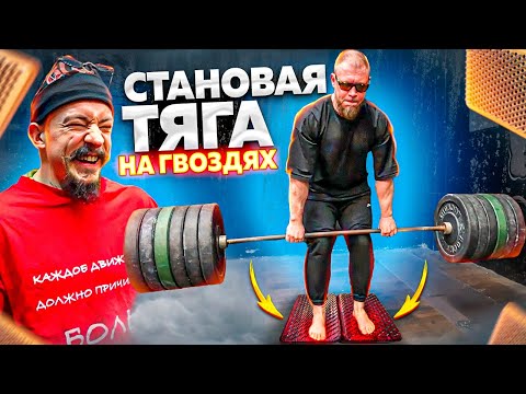Видео: ЗАРУБА В СТАНОВОЙ ТЯГЕ НА ГВОЗДЯХ