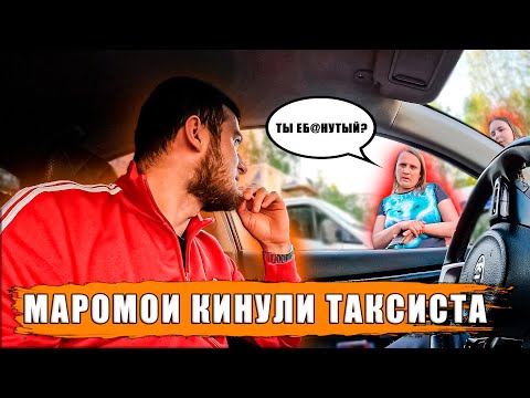 Видео: МАРАМОИ КИНУЛИ | УГРОЖАЮТ ТАКСИСТУ | КОНФЛИКТ!