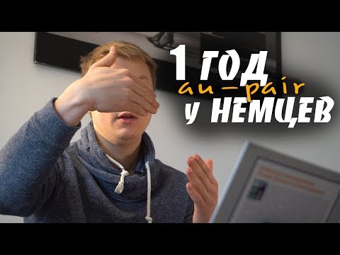Видео: Прожил один ГОД в НЕМЕЦКОЙ семье Au-Pair