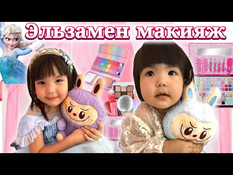 Видео: ТОМИКОШ ЭЛЬЗА БОЯНДЫРДЫ😍💅🏻💄👄🧝🏻‍♀️🧚🏻